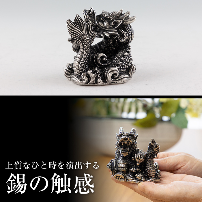 K-079  薩摩錫器  龍置物‐HIKARI《メディア掲載多数》【薩摩錫器工芸館】鹿児島 伝統工芸品 錫製品 錫製 竜 小物 置物 インテリア 日用品 ギフト 贈答 贈り物 プレゼント 縁起物 干支 辰