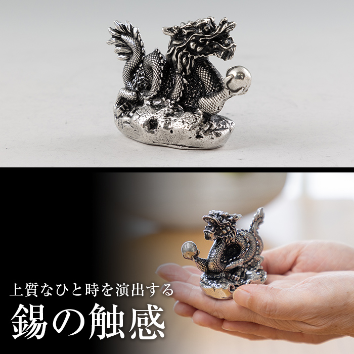 K-082  薩摩錫器  龍置物‐ZERO《メディア掲載多数》【薩摩錫器工芸館】鹿児島 伝統工芸品 錫製品 錫製 竜 小物 置物 インテリア 日用品 ギフト 贈答 贈り物 プレゼント 縁起物 干支 辰