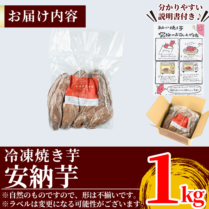 K-101-A 薩摩あま蜜完熟焼き芋＜安納芋＞1kg【フレッシュジャパン鹿児島】霧島市 国産 熟成 鹿児島県産 さつまいも 安納芋 冷凍焼き芋 焼芋 やきいも
