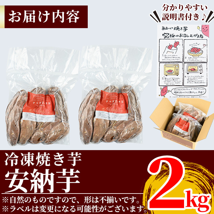 K-101 《2025年11月以降順次発送》薩摩あま蜜完熟焼き芋＜安納芋＞2kg【フレッシュジャパン鹿児島】国産 霧島市 熟成 鹿児島県産安納芋 冷凍焼き芋 焼芋 冷凍 やきいも