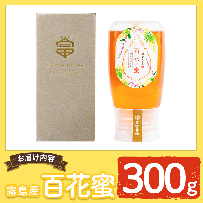 K-126-A 霧島産百花蜜(300g) ＜無添加 非加熱 着色料・保存料不使用＞ 純粋ハチミツ 100%天然【冨吉養蜂】霧島市 はちみつ 蜂蜜 ハニー 純粋 純国産