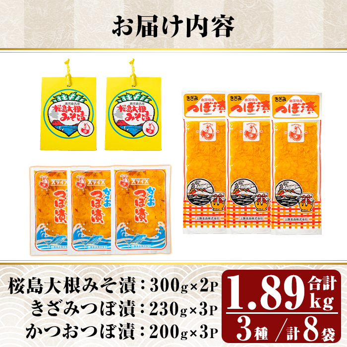 K-143 桜島大根みそ漬とつぼ漬セット (合計1890g・8P)【財宝】霧島市 つけもの 漬物 漬け物 大根 お茶漬け 料理 お弁当 おうち時間 ご飯のお供 酒のおつまみ 常温 常温保存 小分け