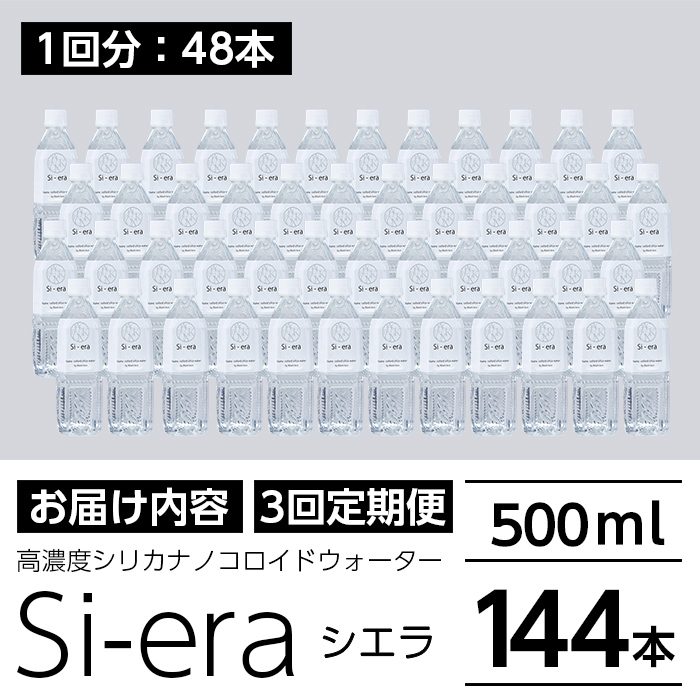 K-150-C 《3回定期便》シリカナノコロイドウォーター Si-era (シエラ) 500mlペットボトル×48本ずつお届け(計144本)【シリカテックス宇部】霧島市 シリカ シリカ水 シリカウォーター 美と健康 美容