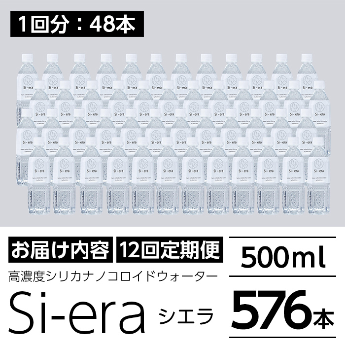 K-150-E 《12回定期便》シリカナノコロイドウォーター Si-era (シエラ) 500mlペットボトル×48本ずつお届け(計576本)【シリカテックス宇部】霧島市 シリカ シリカ水 シリカウォーター 美と健康 美容