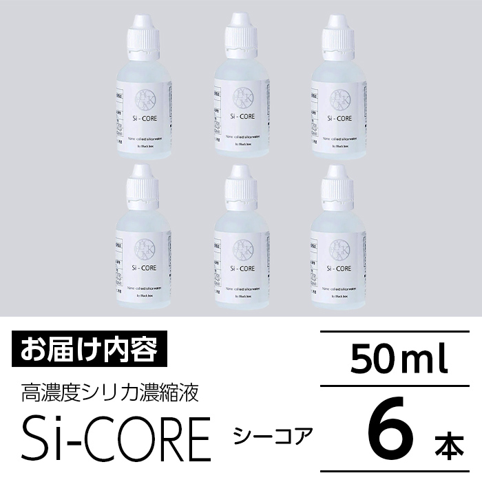 K-152-B シリカ濃縮液 Si-CORE(シーコア)50ml×6本【シリカテックス宇部】霧島市 シリカ シリカ水 シリカウォーター 美と健康 美容