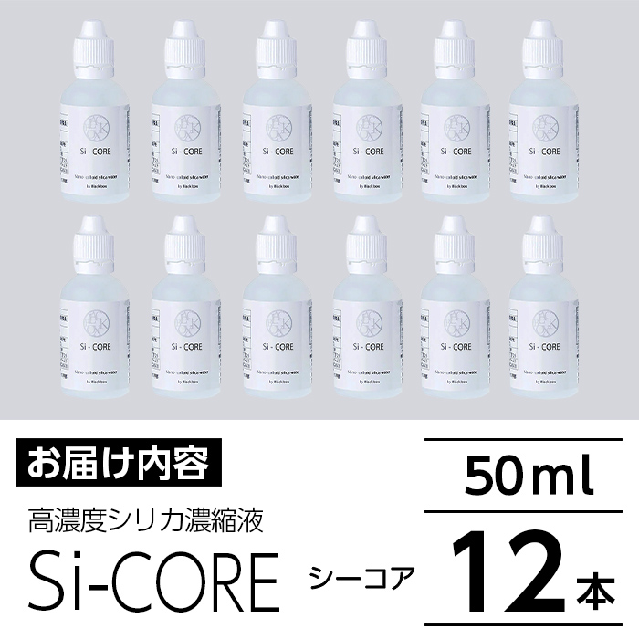 K-152-C シリカ濃縮液 Si-CORE(シーコア)50ml×12本【シリカテックス宇部】霧島市 シリカ シリカ水 シリカウォーター 美と健康 美容