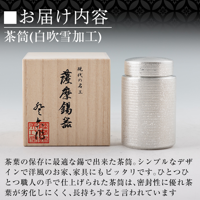K-175 薩摩錫器 茶筒(白吹雪加工)《メディア掲載多数》【薩摩錫器工芸館】鹿児島 伝統工芸品 錫製品 錫製 茶筒 錫 食器 日用品 ギフト 贈答 贈り物 プレゼント