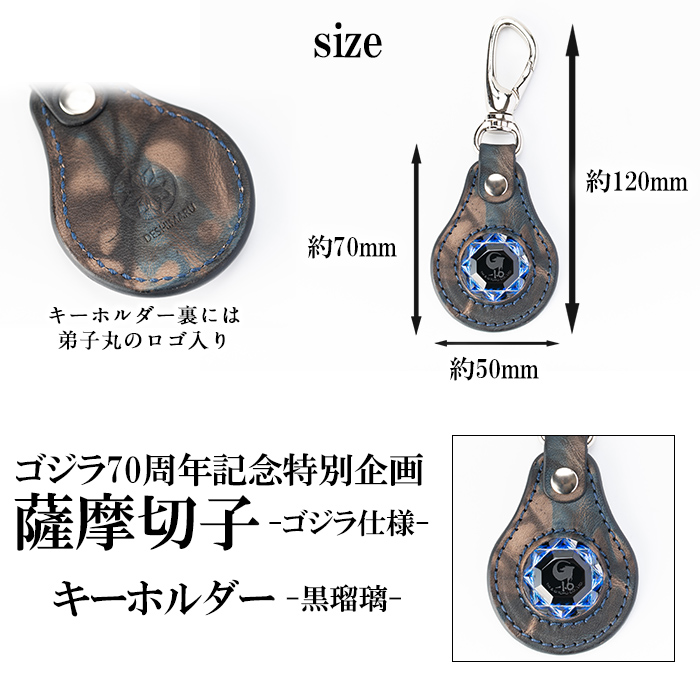 K-184-A ゴジラ70周年記念特別企画 ゴジラ仕様薩摩切子(キーホルダー：黒瑠璃)【美の匠ガラス工房弟子丸】霧島市 ガラス細工 日本製 革 キーホルダー ギフト プレゼント