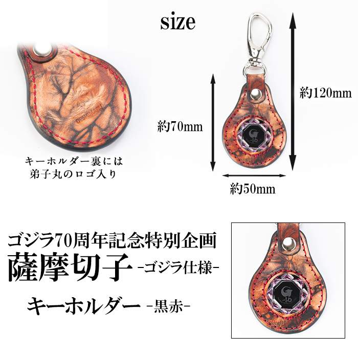 K-184-B ゴジラ70周年記念特別企画 ゴジラ仕様薩摩切子(キーホルダー：黒赤)【美の匠ガラス工房弟子丸】霧島市 ガラス細工 日本製 革 キーホルダー ギフト プレゼント