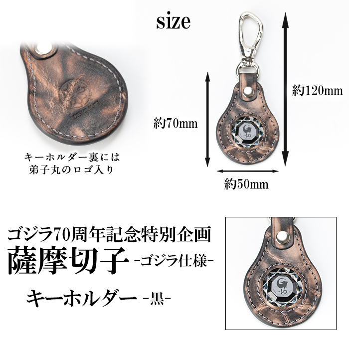K-184-C ゴジラ70周年記念特別企画 ゴジラ仕様薩摩切子(キーホルダー：黒)【美の匠ガラス工房弟子丸】霧島市 ガラス細工 日本製 革 キーホルダー ギフト プレゼント