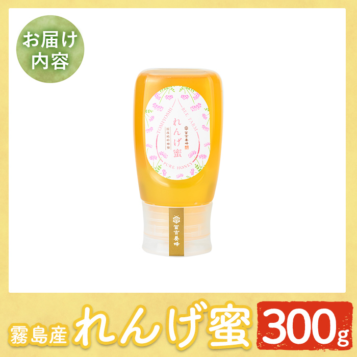 K-203-A 霧島産れんげ蜜(300g) ＜無添加 非加熱 着色料・保存料不使用＞ 純粋ハチミツ 100%天然【冨吉養蜂】霧島市 はちみつ 蜂蜜 ハニー 純粋 純国産