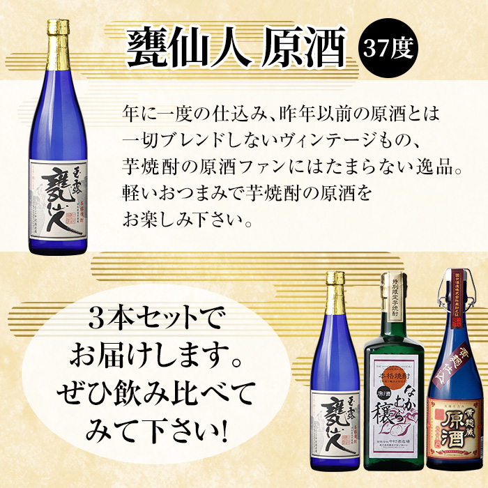 K-235 本格芋焼酎飲み比べセット！「黄麹蔵 原酒」「なかむら穣 原酒」「甕仙人 原酒」(各720ml)【石野商店】 霧島市 焼酎 芋焼酎 本格芋焼酎 本格焼酎 酒 宅飲み 家飲み 詰合せ 詰め合わせ