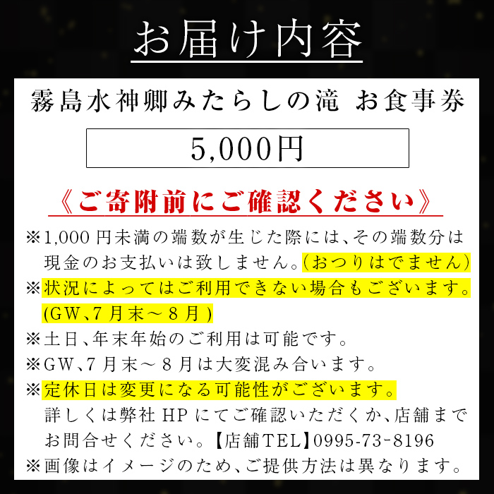 K-262-B 霧島水神卿みたらしの滝 お食事券(5,000円)【はやと離宮】霧島市 食事券 券 利用券 チケット 観光 旅行