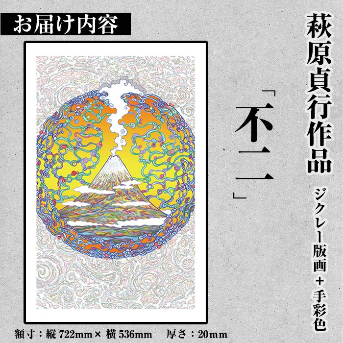 K-280 ＜数量限定＞萩原貞行作品 ジクレー版画+手彩色《不二》【萩原貞行】霧島市 版画 作品 アート ギフト