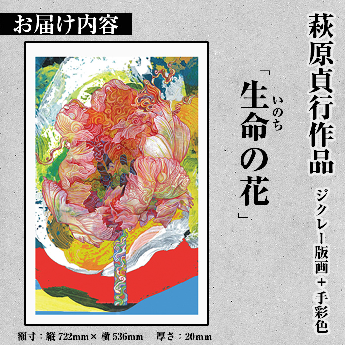 K-281 ＜数量限定＞萩原貞行作品 ジクレー版画+手彩色《生命(いのち)の花》【萩原貞行】霧島市 版画 作品 アート ギフト