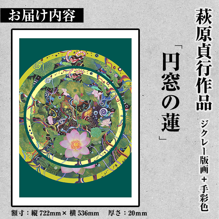 K-282 ＜数量限定＞萩原貞行作品 ジクレー版画+手彩色《円窓の蓮》【萩原貞行】霧島市 版画 作品 アート ギフト