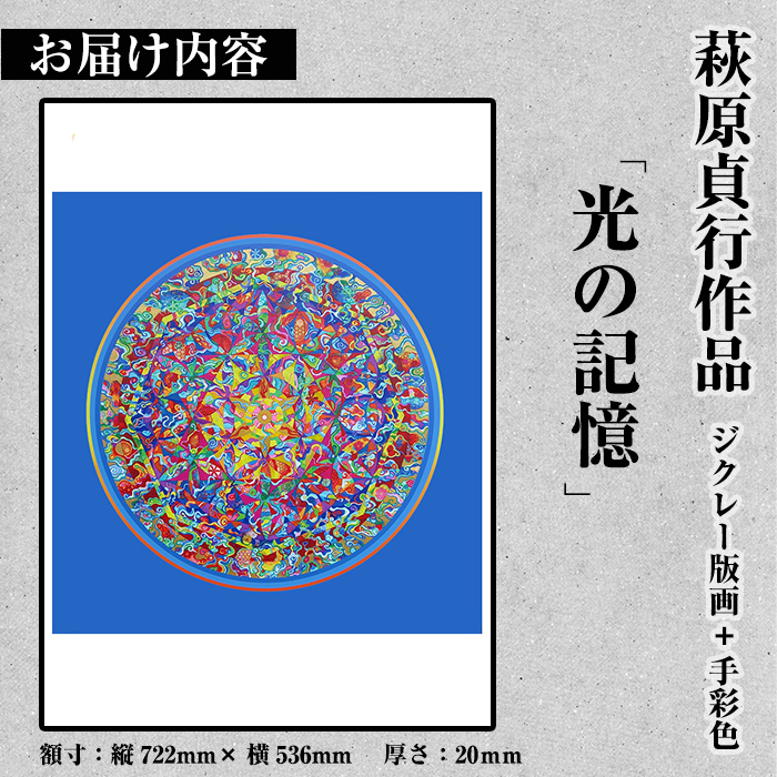 K-283 ＜数量限定＞萩原貞行作品 ジクレー版画+手彩色《光の記憶》【萩原貞行】霧島市 版画 作品 アート ギフト