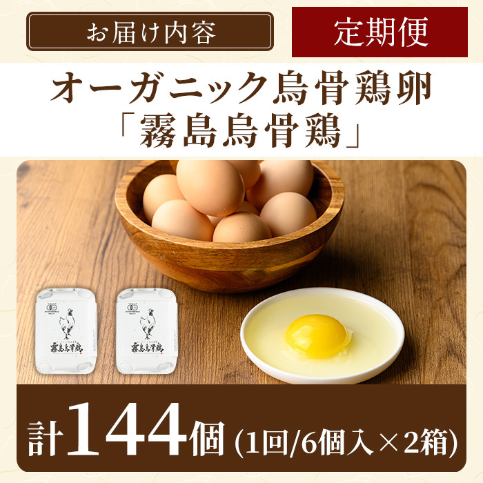 K-331-B ＜12回定期便＞オーガニック烏骨鶏卵「霧島烏骨鶏」(計144個・6個入×2箱 12回)【お多福たまご】有機JAS 放し飼い自然卵 霧島市 国産 九州産 鹿児島県産 たまご 卵 鶏卵 烏骨鶏 うこっけい 朝食 定期便