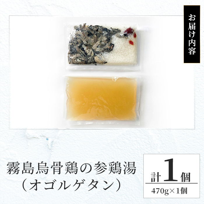 K-344-A  霧島烏骨鶏の参鶏湯(オゴルゲタン)(計1個)【スーパーミー】霧島市 サムゲタン 参鶏湯 烏骨鶏 うこっけい 冷凍