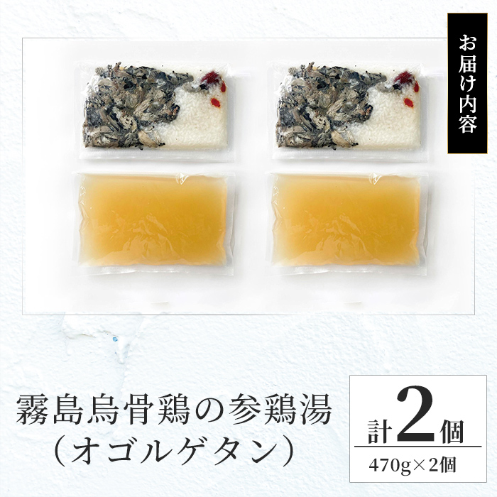 K-344-B  霧島烏骨鶏の参鶏湯(オゴルゲタン)(計2個)【スーパーミー】霧島市 サムゲタン 参鶏湯 烏骨鶏 うこっけい 冷凍