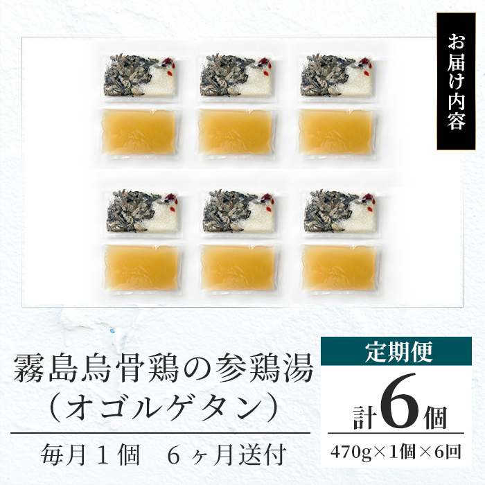 K-344-C  霧島烏骨鶏の参鶏湯(オゴルゲタン)(6回定期便)【スーパーミー】霧島市 サムゲタン 参鶏湯 烏骨鶏 うこっけい 定期便 冷凍