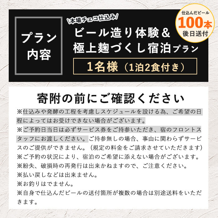 K-347 麹発酵ホテルGEN ビール造り体験(ビール100本送付)＆極上麹づくし宿泊プラン(1泊2食付)【きりしま高原麦酒】霧島市 宿泊券 宿泊券 宿泊 九州 旅行 ホテル ビール造り体験 ビール 体験 チケット 旅行券 トラベル 鹿児島 霧島