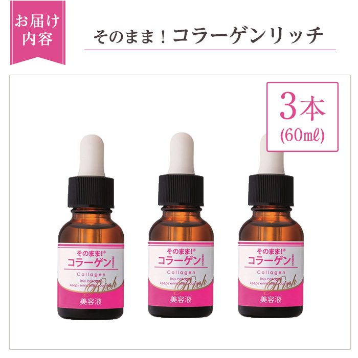 K-349-B そのまま！コラーゲンリッチ美容液 (20ml×3本)【ドウシシャ】 霧島市 美容液 スキンケア 高分子・低分子・ベビーコラーゲン 保湿 うるおい 無香料 無着色 日本製