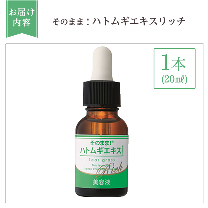 K-351-A そのまま！ハトムギエキスリッチ美容液(20ml×1本)【ドウシシャ】霧島市 ハトムギ ヨクイニン 美容液 集中ケア 保湿 角質ケア 無香料 無着色 パラベン不使用 日本製