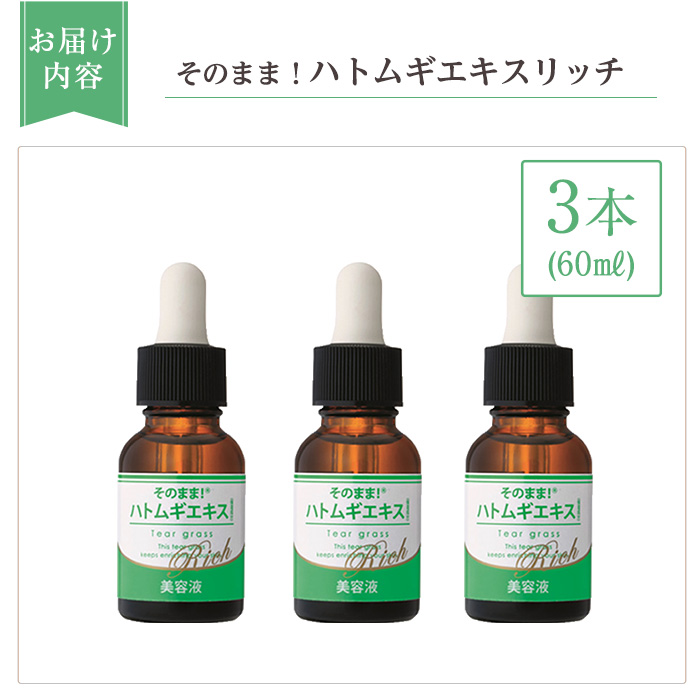 K-351-B そのまま！ハトムギエキスリッチ美容液(20ml×3本)【ドウシシャ】霧島市 ハトムギ ヨクイニン 美容液 集中ケア 保湿 角質ケア 無香料 無着色 パラベン不使用 日本製