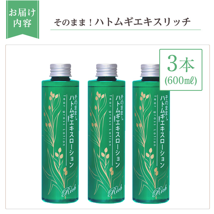 K-353-B そのまま！ハトムギエキスローションリッチ(200ml×3本)【ドウシシャ】霧島市 ローション 化粧水 化粧品 コスメ 美容 基礎化粧 ハト麦 ハトムギ 無着色 無香料 パラベン不使用 集中ケア 乾燥肌 潤い うるおい 日本製