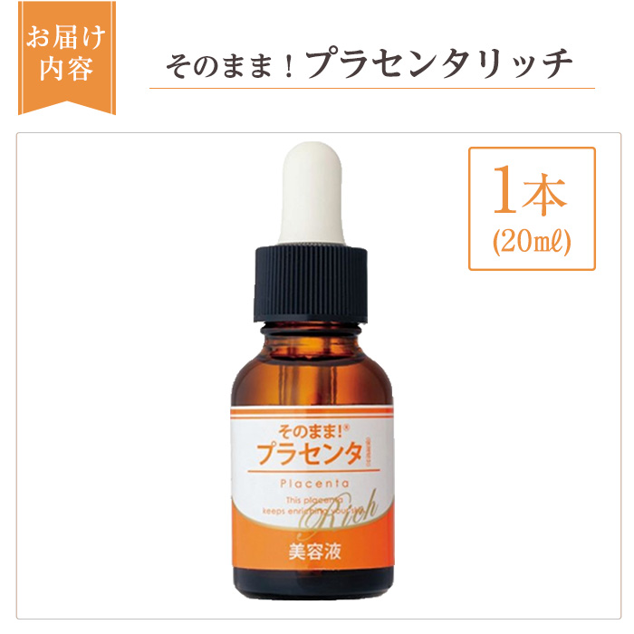 K-357-A そのまま！プラセンタリッチ美容液 (20ml×1本)【ドウシシャ】 霧島市 プラセンタ 馬プラセンタ 豚プラセンタ マリンプラセンタ 美容液 スキンケア 保湿 無香料 無着色 日本製