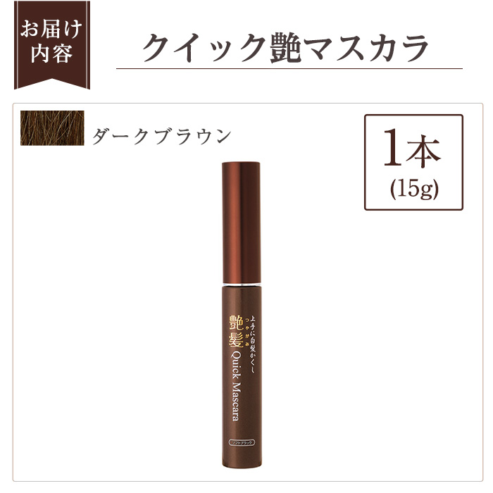 K-359-A 艶髪クイックマスカラ (ダークブラウン・1本)【ドウシシャ】 霧島市 白髪かくし 部分用ヘアマスカラ 白髪用マスカラ ダークブラウン ソフトブラック 時短ケア 髪用コスメ 化粧品 日本製