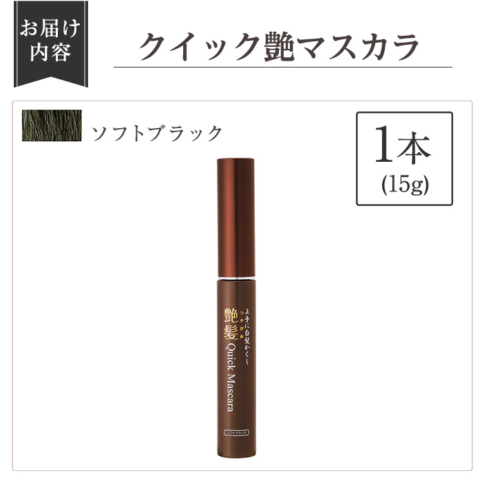 K-360-A 艶髪クイックマスカラ (ソフトブラック・1本)【ドウシシャ】 霧島市 白髪かくし 部分用ヘアマスカラ 白髪用マスカラ ダークブラウン ソフトブラック 時短ケア 髪用コスメ 化粧品 日本製