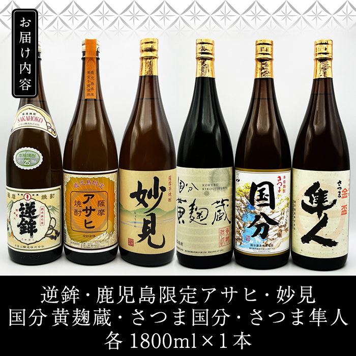 K-388 鹿児島本格芋焼酎「鹿児島限定アサヒ・妙見・逆鉾・さつま隼人・さつま国分・国分 黄麹蔵」(各1800ml)一升瓶6本セット！【焼酎維新館】 霧島市 焼酎 芋焼酎 本格芋焼酎 本格焼酎 飲み比べ 酒 宅飲み 家飲み 詰め合わせ