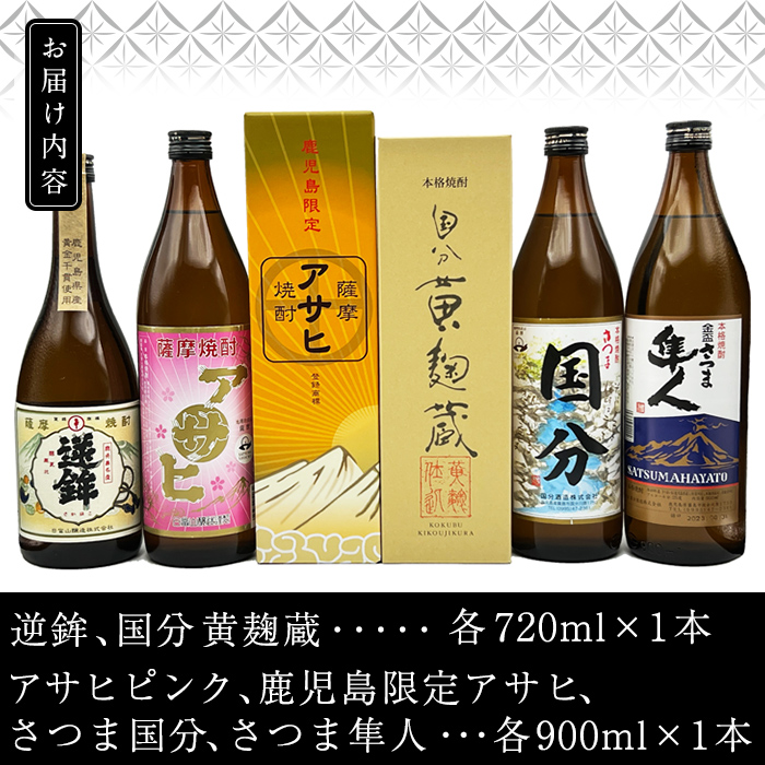 K-389 鹿児島本格芋焼酎「鹿児島限定アサヒ・アサヒピンク・さつま隼人・さつま国分」(各900ml)、「逆鉾・国分 黄麹蔵」(各720ml)中瓶6本セット！【焼酎維新館】 霧島市 焼酎 芋焼酎 本格芋焼酎 本格焼酎 飲み比べ 酒 宅飲み 家飲み 詰め合わせ