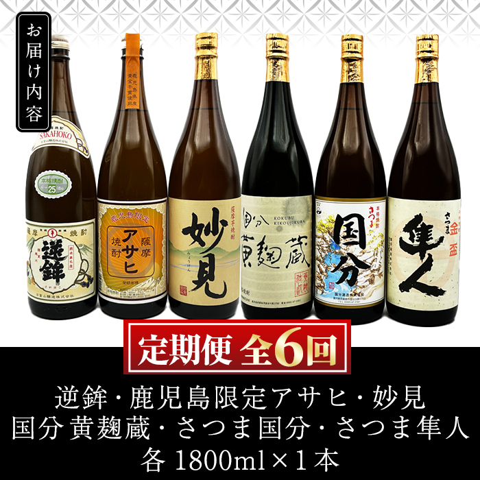 K-390 ＜定期便・全6回＞鹿児島本格芋焼酎「鹿児島限定アサヒ・さつま国分・妙見・さつま隼人・逆鉾・国分 黄麹蔵」(各1800ml)一升瓶が合計6本届く定期便！【焼酎維新館】 霧島市 焼酎 芋焼酎 本格芋焼酎 本格焼酎 飲み比べ 酒 宅飲み 家飲み 詰め合わせ