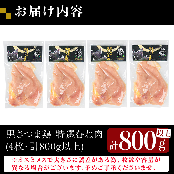 K-420 鹿児島県産黒さつま鶏 特選むね肉(4枚・計800g以上)【ビッグバード・カピリナ】 国産 鶏肉 鳥肉 ムネ肉 鶏むね肉 胸肉 肉 とりにく タンパク質