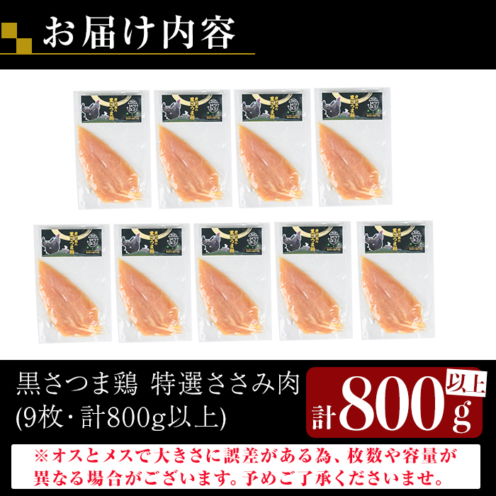K-421 鹿児島県産黒さつま鶏 特選ささみ肉(9枚・計800g以上)【ビッグバード・カピリナ】霧島市 国産 鶏肉 鳥肉 ササミ肉 鶏ささみ 肉 とりにく タンパク質