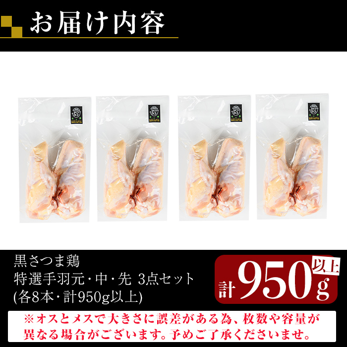 K-422 鹿児島県産黒さつま鶏 特選手羽元・手羽中・手羽先3点セット(各8本・計950g以上)【ビッグバード・カピリナ】霧島市  国産 鶏肉 鳥肉 手羽肉 肉 とりにく 冷凍