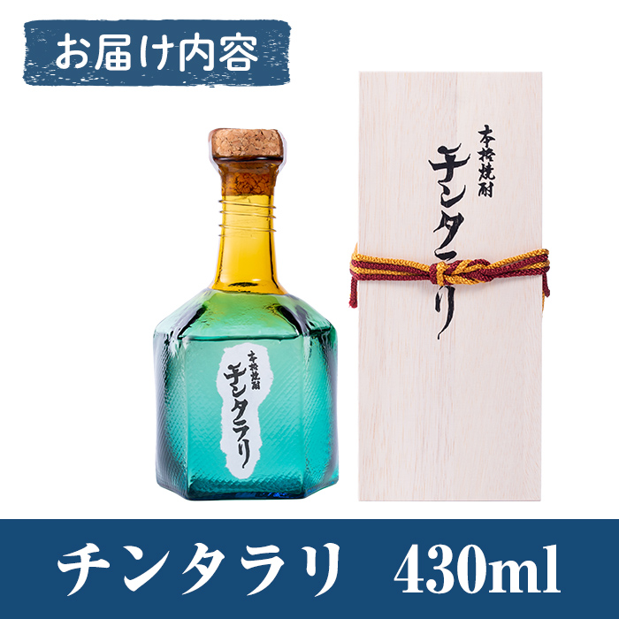 K-426  ＜幻の芋焼酎＞チンタラリ1本(430ml)【河内菌本舗】霧島市 焼酎 いも焼酎 芋 酒 お酒 贈り物 プレゼント