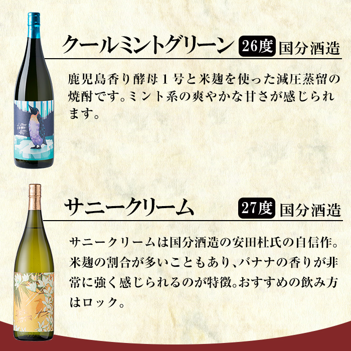K-551 鹿児島本格芋焼酎「クールミントグリーン・サニークリーム」各1800ml(一升瓶)飲み比べセット【赤塚屋百貨店】霧島市 地酒 いも焼酎 焼酎 芋 霧島 1.8l 飲み比べ 一升瓶