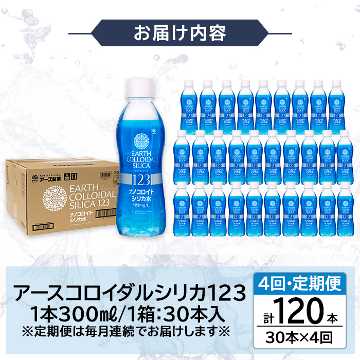 K-561-D 《定期便・全4回》天然シリカ水・アースコロイダルシリカ123(1本300ml・計120本)【アース製薬】 霧島市 水 ミネラル ナノコロイド シリカ シリカ水 中硬水 飲料水 天然水