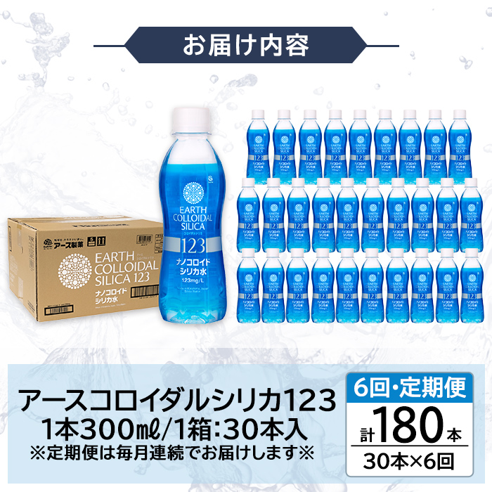 K-561-F 《定期便・全6回》天然シリカ水・アースコロイダルシリカ123(1本300ml・計180本)【アース製薬】 霧島市 水 ミネラル ナノコロイド シリカ シリカ水 中硬水 飲料水 天然水