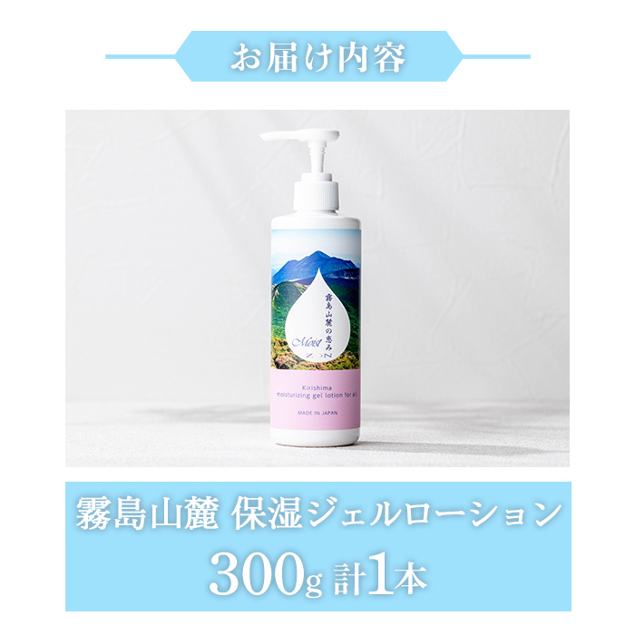 K-575-A 霧島山麓 保湿ジェルローション(1本)【藤咲】霧島市 ローション 保湿剤 保湿 美容 化粧品 潤い