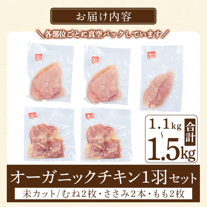 K-598 国産！オーガニックチキン1羽セット 未カット (計1.1kg～1.5kg)【お多福たまご】霧島市 国産 鶏肉 鳥 もも モモ 胸肉 むね ムネ ささみ ササミ オーガニック 有機JAS認定 抗生物質不使用 ワクチン不使用 ワクチンフリー 無投薬飼育 冷凍 小分け