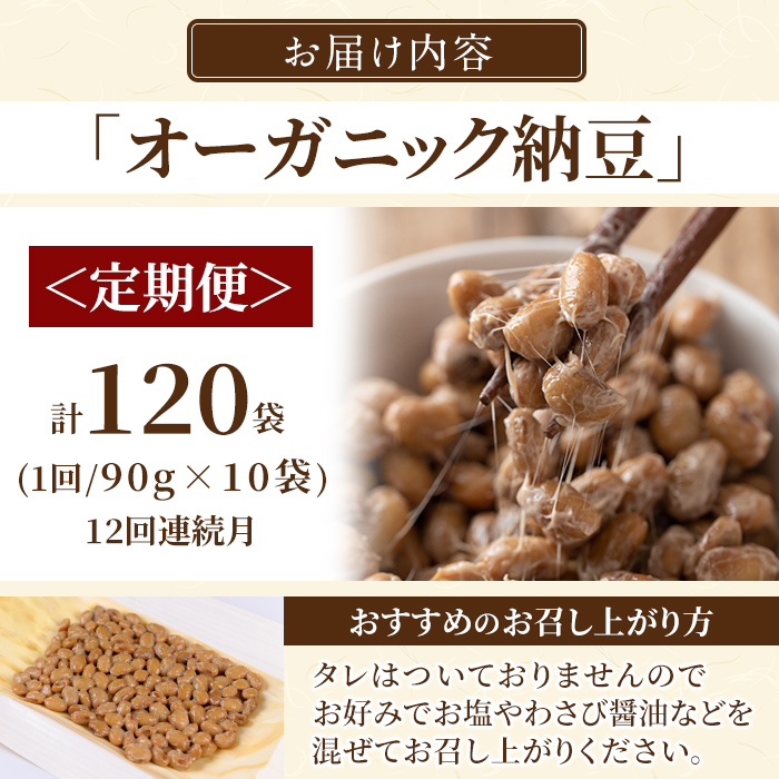 K-599-B ＜12回定期便＞国産！有機JAS認定・オーガニック納豆(計120袋・90g×10袋 12回)【お多福たまご】霧島市 自然栽培 大豆 納豆 朝食