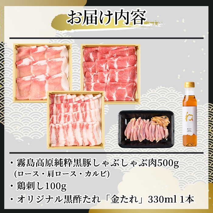K-603 《ゲンセン霧島認定》霧島高原純粋黒豚しゃぶしゃぶ・鶏刺しセット(計600g)オリジナル黒酢たれ付！【焼肉厨房わきもと】霧島市 豚肉 しゃぶしゃぶ 国産 鶏肉 肉 豚 鶏 セット