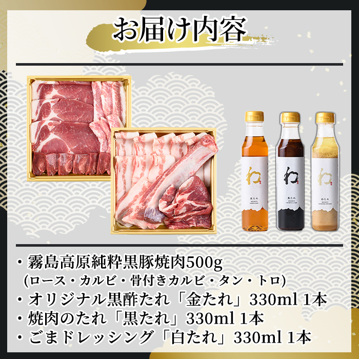 K-604 《ゲンセン霧島認定》霧島高原純粋黒豚焼肉(計500g)と3種のたれ(各330ml)セット【焼肉厨房わきもと】霧島市 豚肉 ヤキニク 焼き肉 国産 たれ タレ セット