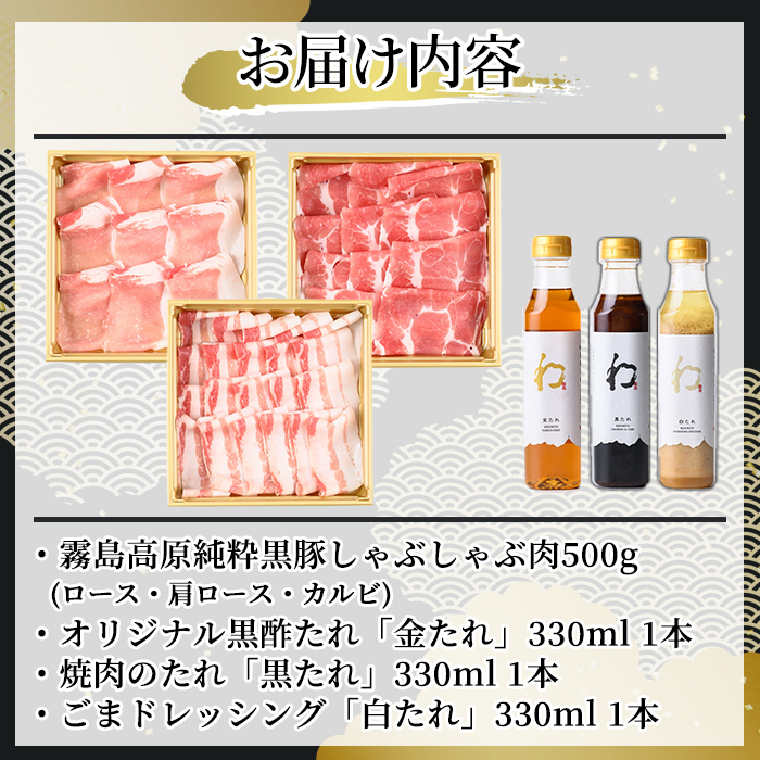K-605 《ゲンセン霧島認定》霧島高原純粋黒豚しゃぶしゃぶ(計500g)と3種のたれ(各330ml)セット【焼肉厨房わきもと】霧島市 豚肉 しゃぶしゃぶ 国産 たれ タレ セット