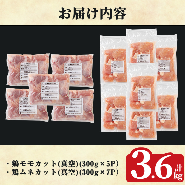 K-615-B 鹿児島県産鶏モモ・ムネセット(計3.6kg)【ハピネス】霧島市 肉 鶏肉 鶏 精肉 鹿児島県産 モモ ムネ カットセット 小分け 食べ比べ 冷凍
